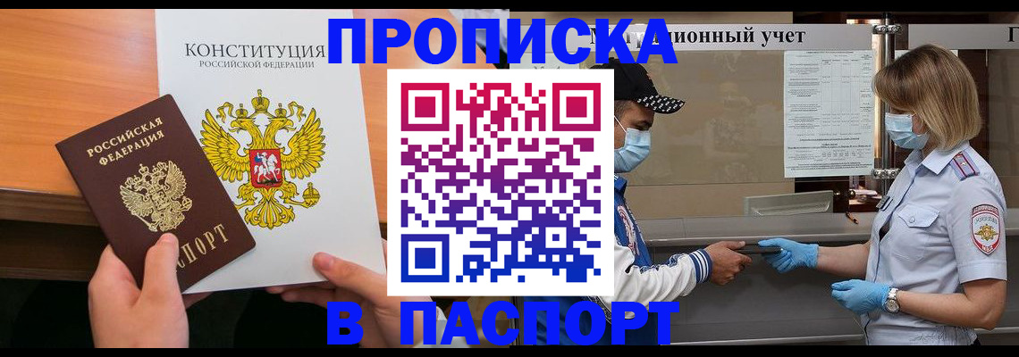 прописка законно в Никольске